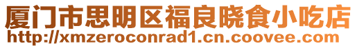 廈門市思明區(qū)福良曉食小吃店