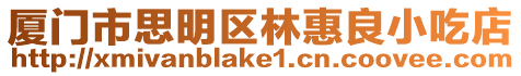 廈門(mén)市思明區(qū)林惠良小吃店
