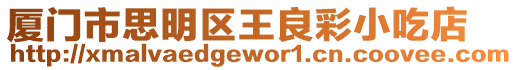 廈門市思明區王良彩小吃店