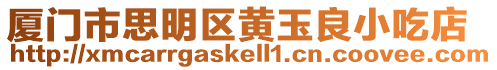 廈門市思明區黃玉良小吃店
