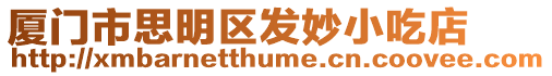 廈門市思明區(qū)發(fā)妙小吃店
