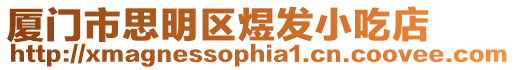 廈門市思明區(qū)煜發(fā)小吃店