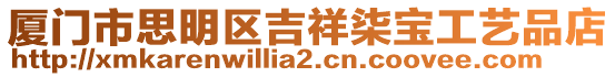 廈門市思明區吉祥柒寶工藝品店