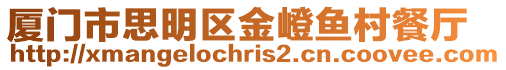 廈門市思明區金嶝魚村餐廳