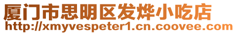 廈門市思明區(qū)發(fā)燁小吃店