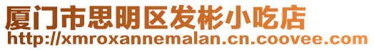 廈門市思明區發彬小吃店