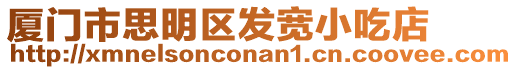 廈門市思明區(qū)發(fā)寬小吃店