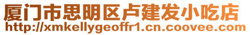 廈門市思明區盧建發小吃店