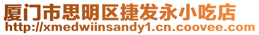 廈門(mén)市思明區(qū)捷發(fā)永小吃店