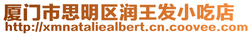 廈門市思明區潤王發小吃店