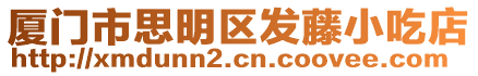 廈門市思明區(qū)發(fā)藤小吃店