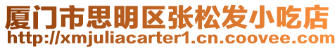 廈門市思明區張松發小吃店