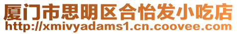 廈門市思明區合怡發小吃店