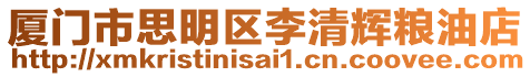 廈門市思明區李清輝糧油店