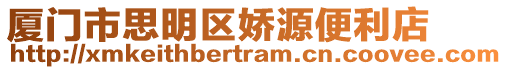 廈門市思明區嬌源便利店