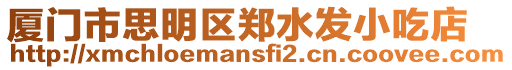 廈門市思明區鄭水發小吃店