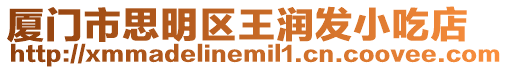 廈門市思明區王潤發小吃店