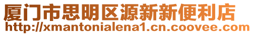 廈門(mén)市思明區(qū)源新新便利店