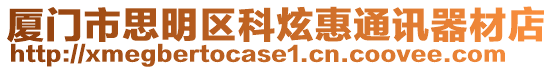 廈門市思明區(qū)科炫惠通訊器材店