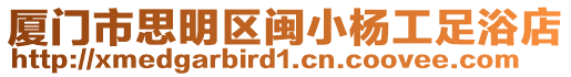 廈門市思明區(qū)閩小楊工足浴店