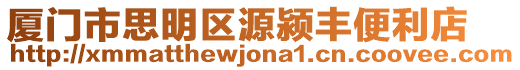 廈門市思明區(qū)源潁豐便利店