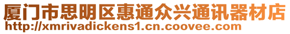 廈門市思明區惠通眾興通訊器材店