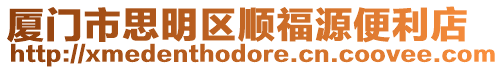 廈門市思明區順福源便利店