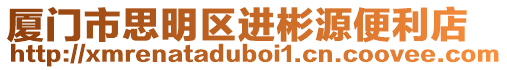 廈門市思明區進彬源便利店