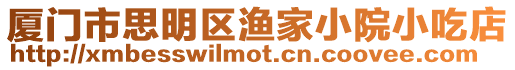 廈門市思明區漁家小院小吃店