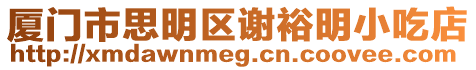 廈門市思明區謝裕明小吃店
