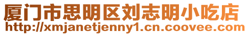 廈門市思明區劉志明小吃店
