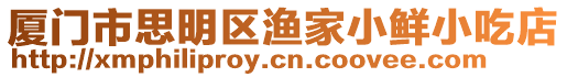 廈門市思明區漁家小鮮小吃店