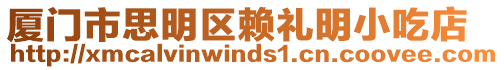 廈門市思明區(qū)賴禮明小吃店