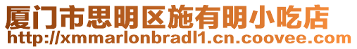 廈門市思明區(qū)施有明小吃店