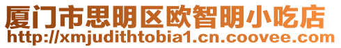 廈門市思明區(qū)歐智明小吃店