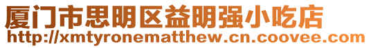 廈門市思明區益明強小吃店