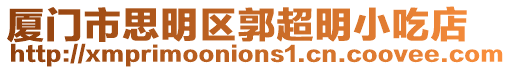 廈門市思明區郭超明小吃店