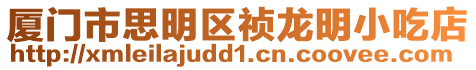 廈門市思明區禎龍明小吃店