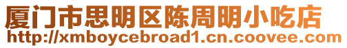 廈門市思明區陳周明小吃店