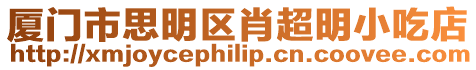 廈門市思明區肖超明小吃店
