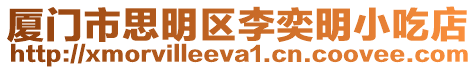 廈門市思明區李奕明小吃店