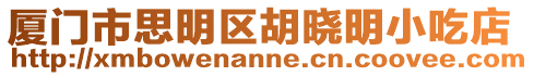 廈門市思明區胡曉明小吃店