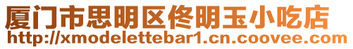 廈門市思明區佟明玉小吃店
