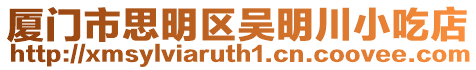 廈門市思明區(qū)吳明川小吃店