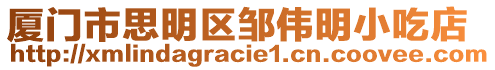 廈門市思明區鄒偉明小吃店