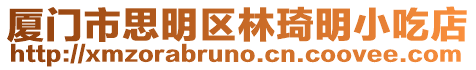 廈門市思明區(qū)林琦明小吃店