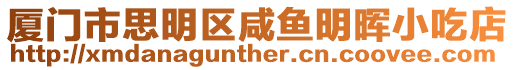廈門市思明區咸魚明暉小吃店