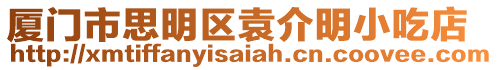 廈門市思明區袁介明小吃店