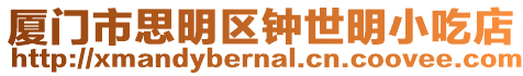廈門市思明區鐘世明小吃店