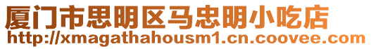廈門市思明區馬忠明小吃店